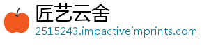 匠艺云舍